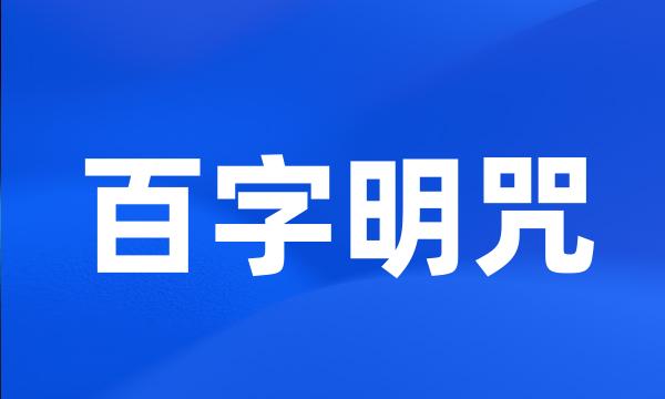 百字明咒