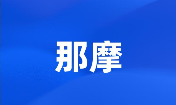 那摩