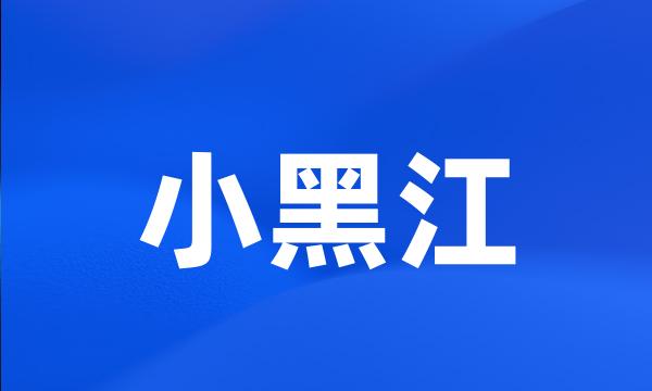 小黑江