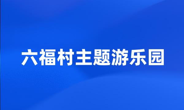 六福村主题游乐园