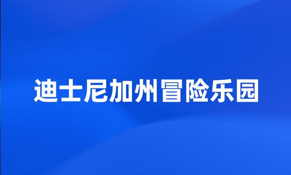 迪士尼加州冒险乐园