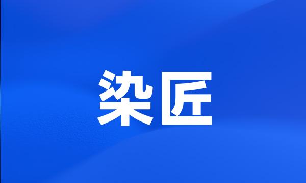 染匠