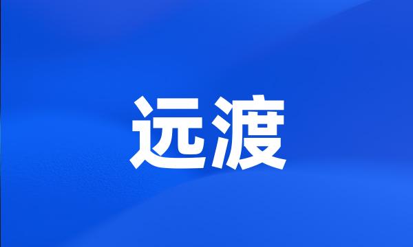 远渡