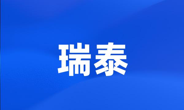 瑞泰