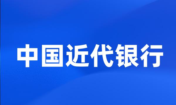 中国近代银行