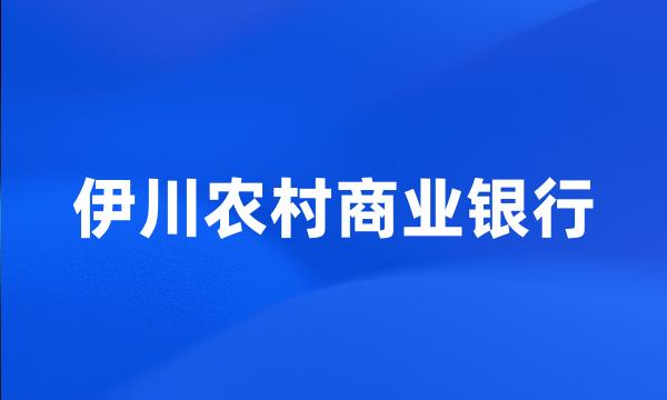 伊川农村商业银行