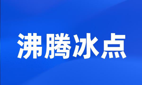 沸腾冰点