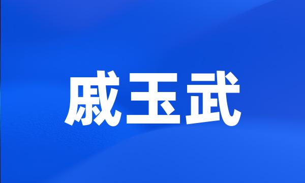 戚玉武