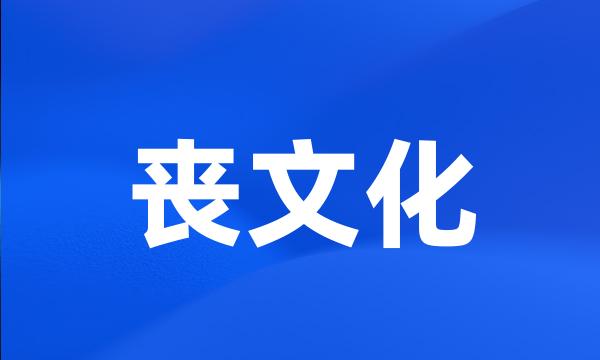 丧文化