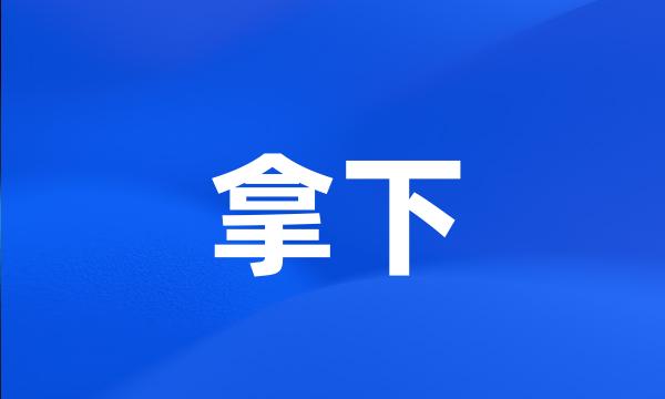 拿下