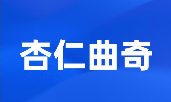 杏仁曲奇