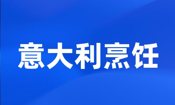 意大利烹饪