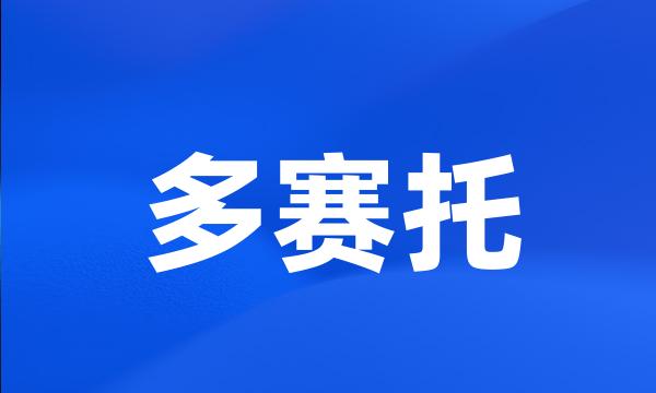 多赛托