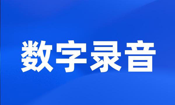 数字录音