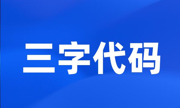 三字代码