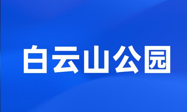 白云山公园