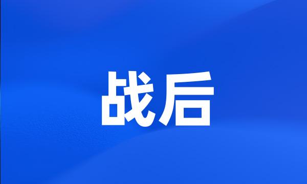 战后