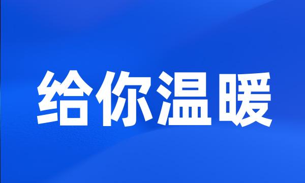 给你温暖