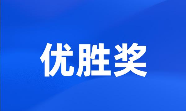 优胜奖