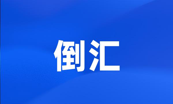 倒汇