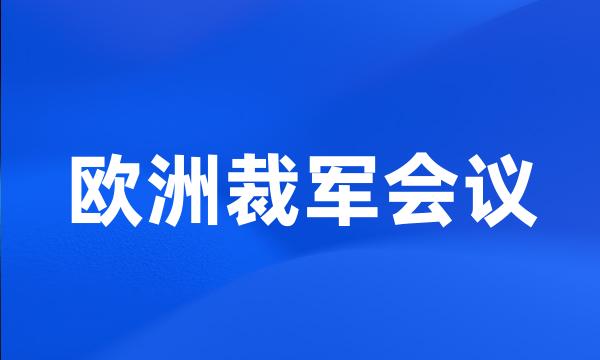 欧洲裁军会议