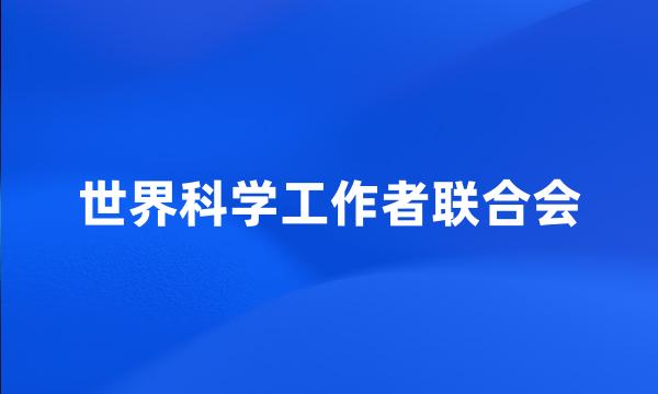 世界科学工作者联合会