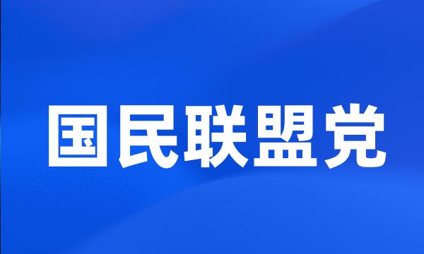 国民联盟党