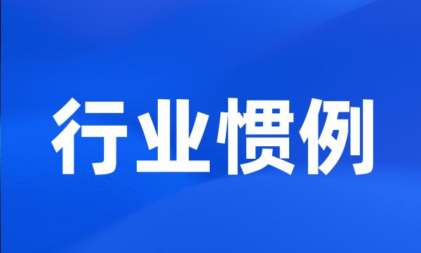 行业惯例