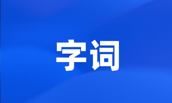 字词