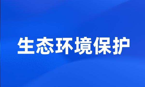 生态环境保护