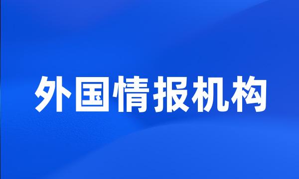 外国情报机构