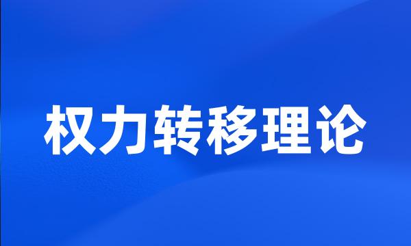 权力转移理论