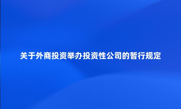 关于外商投资举办投资性公司的暂行规定