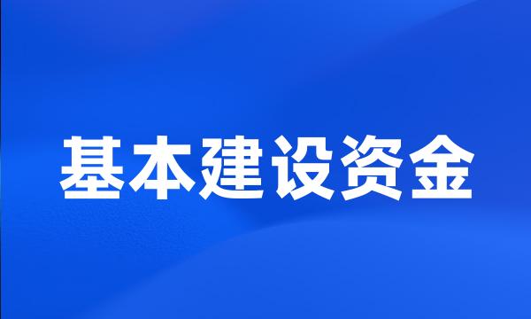 基本建设资金