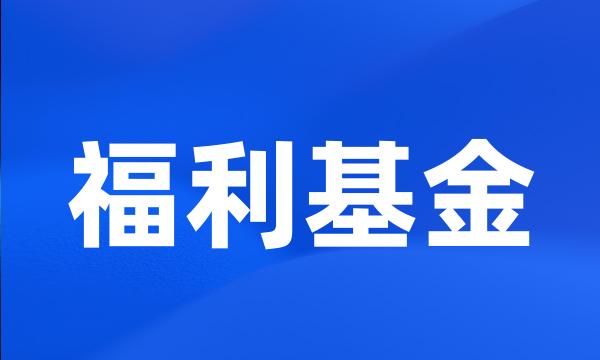 福利基金