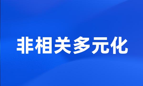 非相关多元化