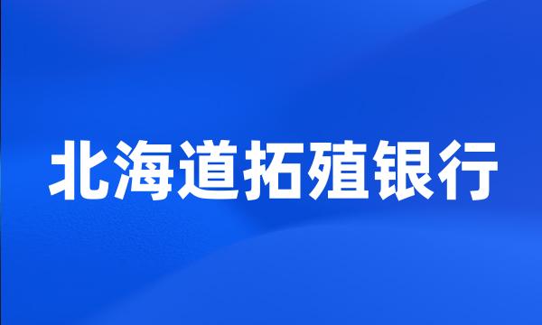 北海道拓殖银行