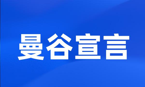 曼谷宣言