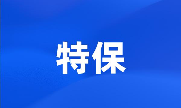 特保