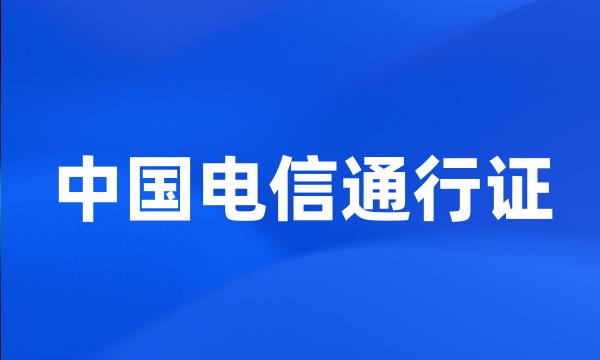 中国电信通行证