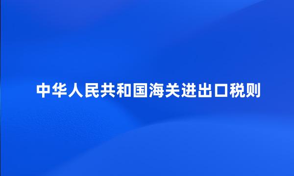 中华人民共和国海关进出口税则