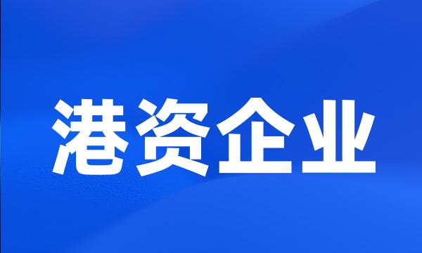 港资企业