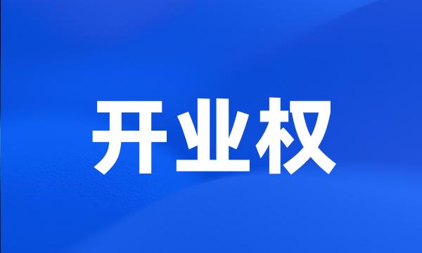 开业权