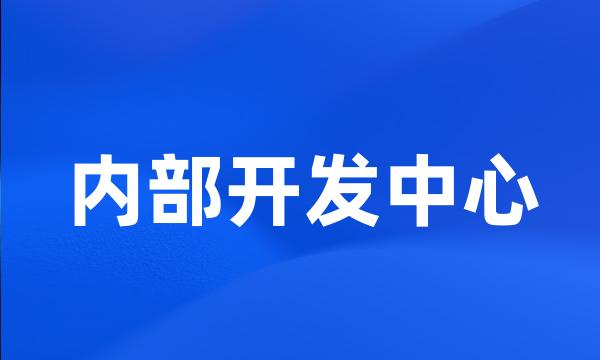 内部开发中心