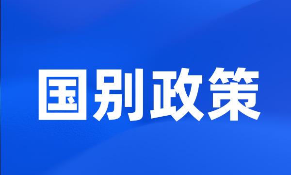 国别政策