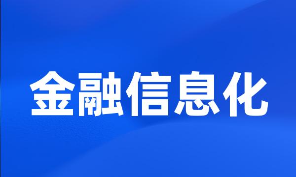 金融信息化