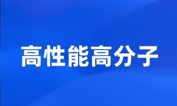 高性能高分子