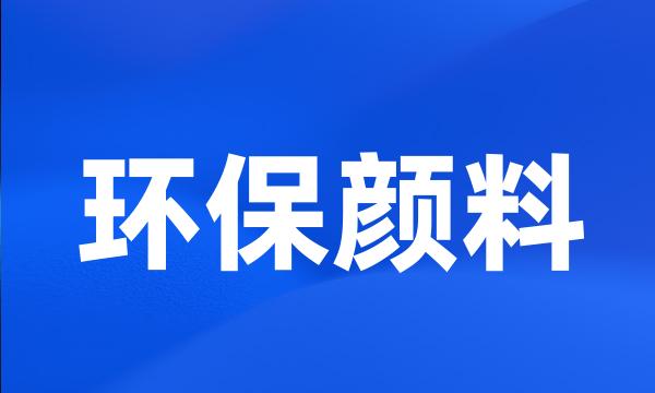 环保颜料