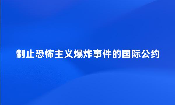 制止恐怖主义爆炸事件的国际公约