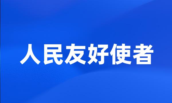 人民友好使者